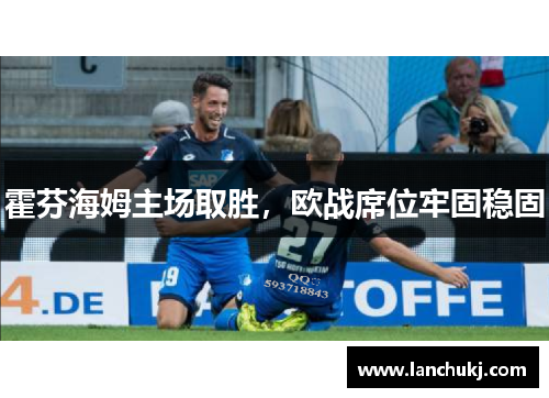 霍芬海姆主场取胜，欧战席位牢固稳固