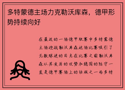 多特蒙德主场力克勒沃库森，德甲形势持续向好