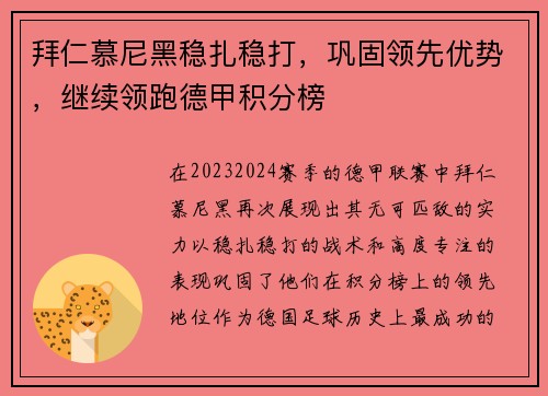拜仁慕尼黑稳扎稳打，巩固领先优势，继续领跑德甲积分榜