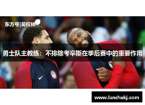 勇士队主教练：不排除考辛斯在季后赛中的重要作用