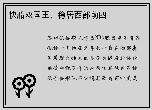 快船双国王，稳居西部前四