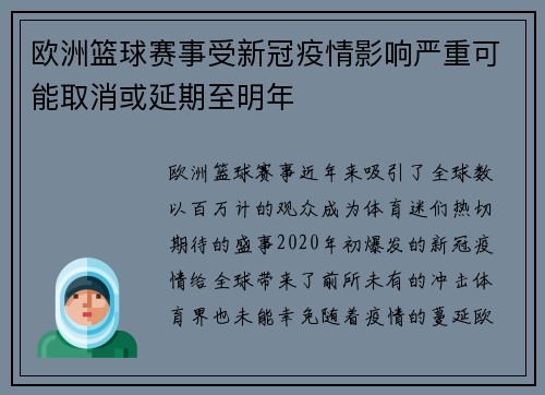 欧洲篮球赛事受新冠疫情影响严重可能取消或延期至明年