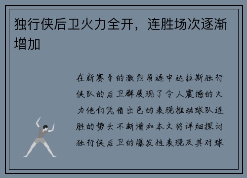 独行侠后卫火力全开，连胜场次逐渐增加