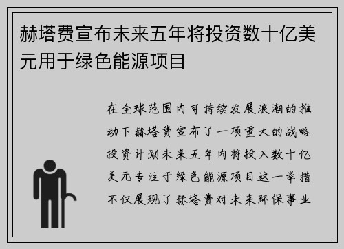 赫塔费宣布未来五年将投资数十亿美元用于绿色能源项目