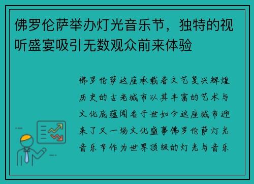 佛罗伦萨举办灯光音乐节，独特的视听盛宴吸引无数观众前来体验