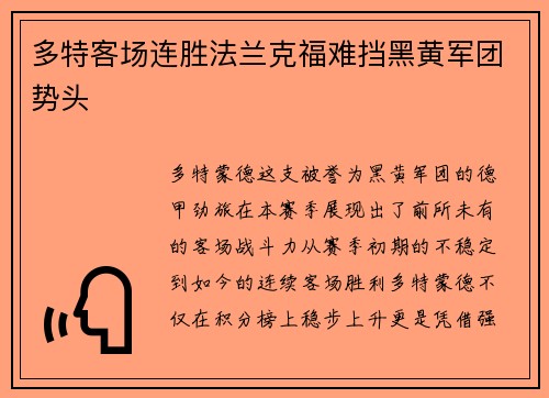 多特客场连胜法兰克福难挡黑黄军团势头