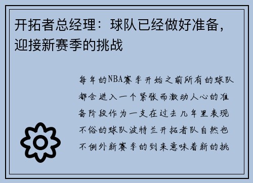 开拓者总经理：球队已经做好准备，迎接新赛季的挑战
