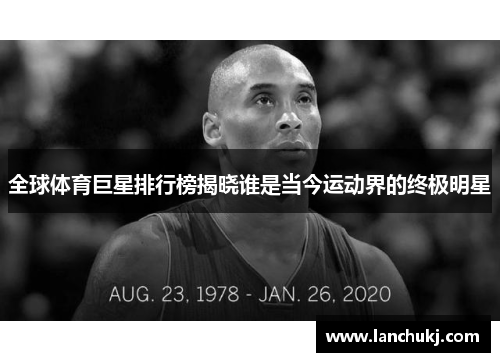 全球体育巨星排行榜揭晓谁是当今运动界的终极明星