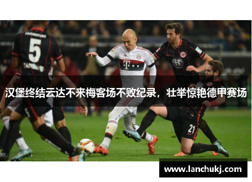 汉堡终结云达不来梅客场不败纪录，壮举惊艳德甲赛场