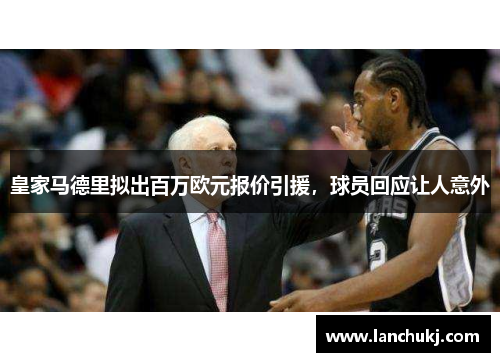 皇家马德里拟出百万欧元报价引援，球员回应让人意外