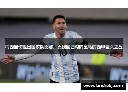 梅西因伤退出国家队比赛,火线回归对阵皇马的西甲巨头之战