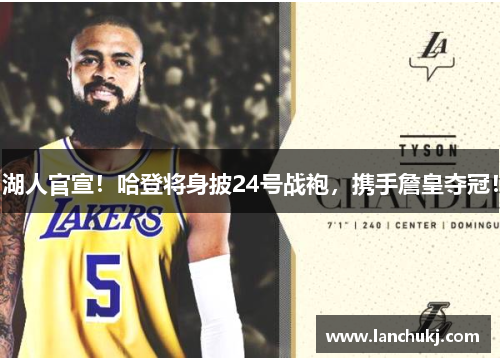 湖人官宣！哈登将身披24号战袍，携手詹皇夺冠！
