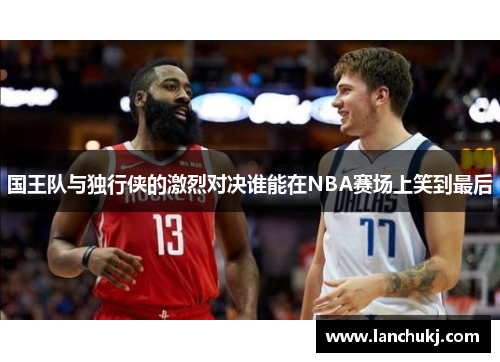 国王队与独行侠的激烈对决谁能在NBA赛场上笑到最后