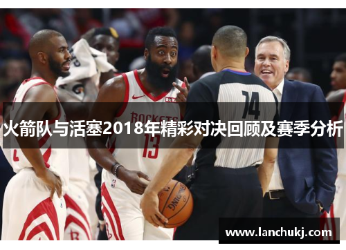 火箭队与活塞2018年精彩对决回顾及赛季分析