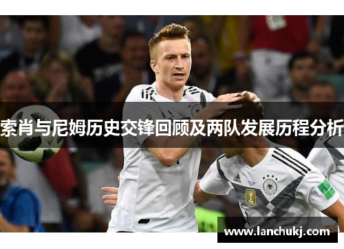 索肖与尼姆历史交锋回顾及两队发展历程分析