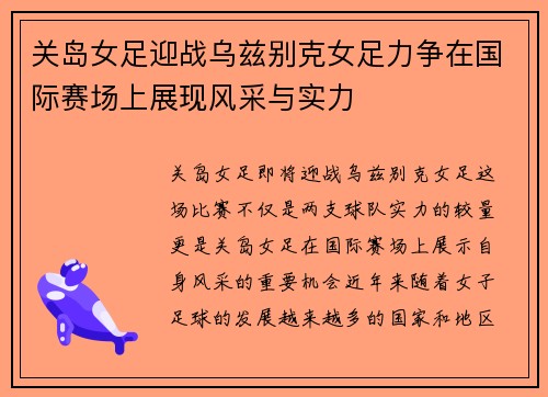关岛女足迎战乌兹别克女足力争在国际赛场上展现风采与实力