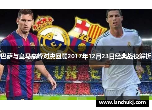 巴萨与皇马巅峰对决回顾2017年12月23日经典战役解析