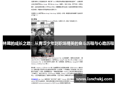 林葳的成长之路：从青涩少年到职场精英的奋斗历程与心路历程
