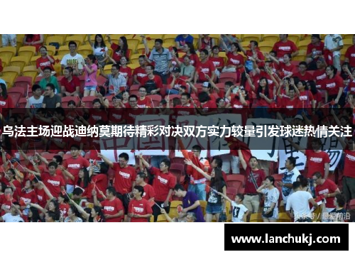 乌法主场迎战迪纳莫期待精彩对决双方实力较量引发球迷热情关注
