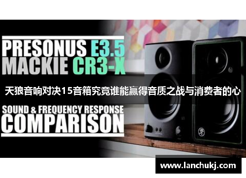 天狼音响对决15音箱究竟谁能赢得音质之战与消费者的心