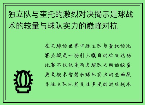 独立队与奎托的激烈对决揭示足球战术的较量与球队实力的巅峰对抗
