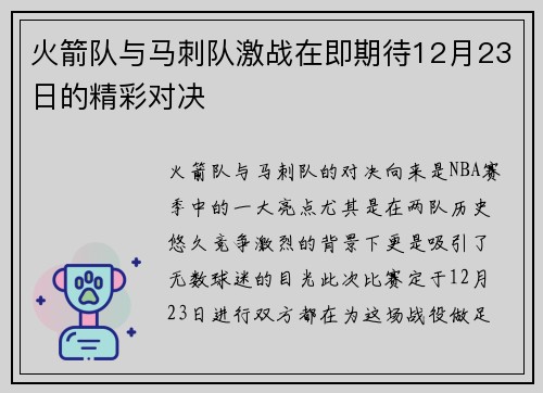 火箭队与马刺队激战在即期待12月23日的精彩对决
