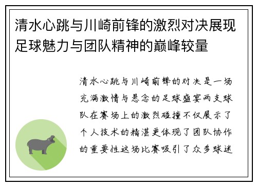清水心跳与川崎前锋的激烈对决展现足球魅力与团队精神的巅峰较量