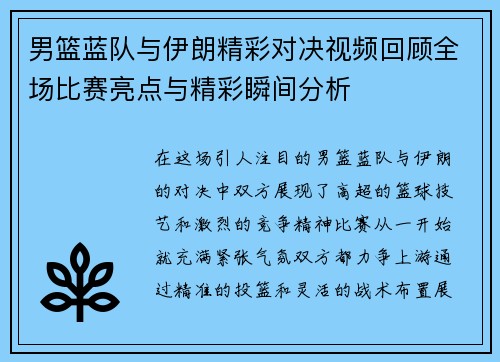 男篮蓝队与伊朗精彩对决视频回顾全场比赛亮点与精彩瞬间分析