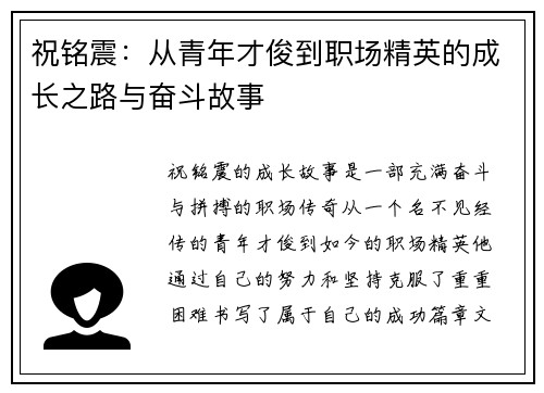 祝铭震：从青年才俊到职场精英的成长之路与奋斗故事