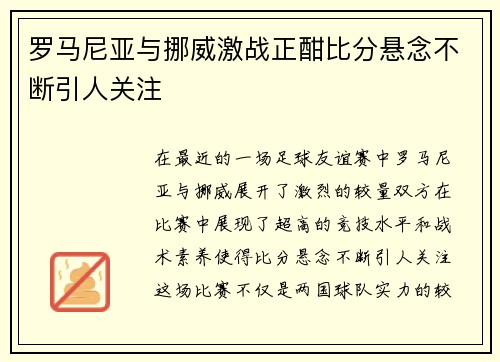 罗马尼亚与挪威激战正酣比分悬念不断引人关注