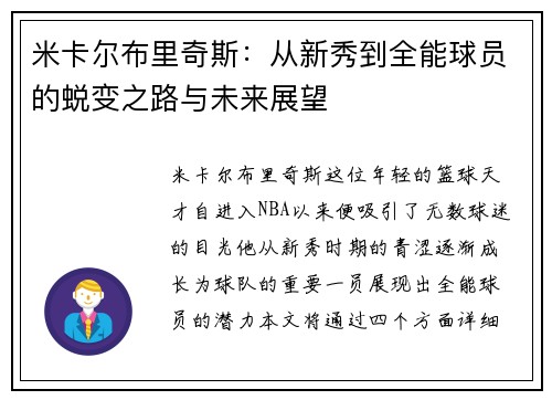 米卡尔布里奇斯：从新秀到全能球员的蜕变之路与未来展望